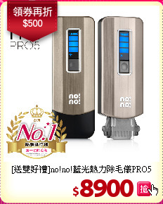 [送雙好禮]no!no!藍光熱力除毛儀PRO5