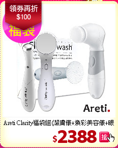 Areti Clarity福袋組(潔膚儀+煥彩美容儀+眼周音波美容儀)
