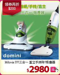 Mdovia UV三合一 直立手持除?吸塵器