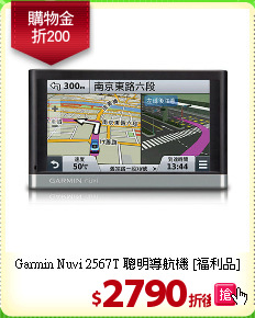 Garmin Nuvi 2567T 
聰明導航機 [福利品]