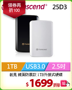 創見 鏡面防震款 1TB外接式硬碟