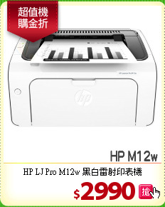 HP LJ Pro M12w
黑白雷射印表機