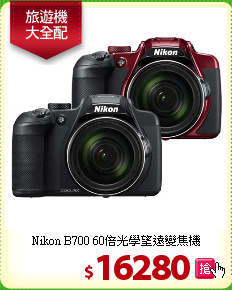 Nikon B700
60倍光學望遠變焦機