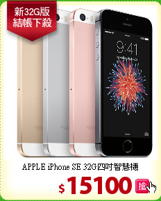 APPLE iPhone SE 
32G四吋智慧機