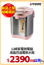 山崎家電微電腦
液晶控溫電熱水瓶