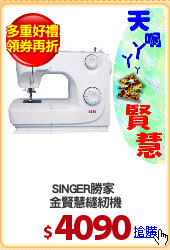 SINGER勝家 
金賢慧縫紉機