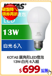 KOTAS 廣角形LED燈泡 
13W-白光 6入組