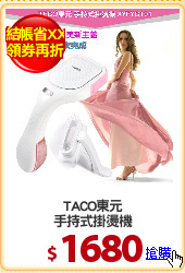 TACO東元
手持式掛燙機