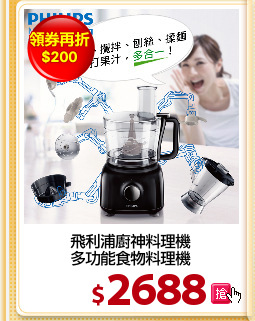 飛利浦廚神料理機
多功能食物料理機