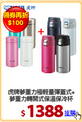 虎牌夢重力極輕量彈蓋式+
夢重力轉開式保溫保冷杯