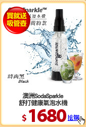 澳洲SodaSparkle
舒打健康氣泡水機