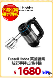 Russell Hobbs 英國羅素
炫彩手持式攪拌機