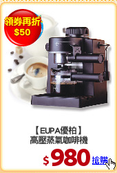 【EUPA優柏】
高壓蒸氣咖啡機