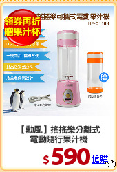 【勳風】搖搖樂分離式
電動隨行果汁機