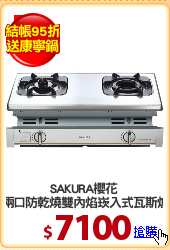 SAKURA櫻花 
兩口防乾燒雙內焰崁入式瓦斯爐