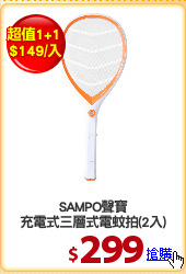 SAMPO聲寶
充電式三層式電蚊拍(2入)