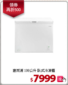 惠而浦 198公升 臥式冷凍櫃