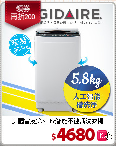 美國富及第5.8kg智能不鏽鋼洗衣機