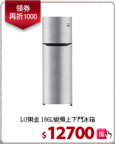 LG樂金 186L變頻上下門冰箱