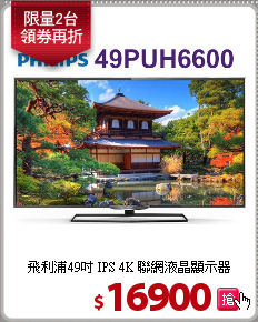 飛利浦49吋 IPS 4K 聯網液晶顯示器