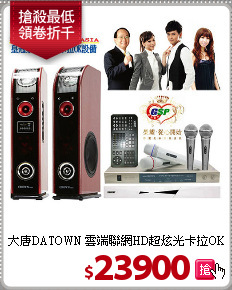 大唐DATOWN 雲端聯網HD超炫光卡拉OK組