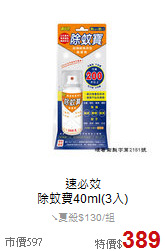 速必效<br>除蚊寶40ml(3入)