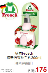 德國Frosch<br> 
清新石榴洗手乳300ml