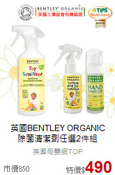 英國BENTLEY ORGANIC<br>  
除菌清潔劑任選2件組