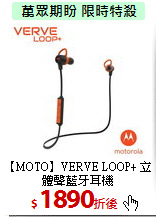 【MOTO】VERVE LOOP+
立體聲藍牙耳機