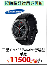 三星 Gear S3 Frontier
智慧型手錶