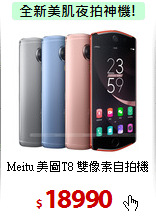 Meitu 美圖T8
雙像素自拍機