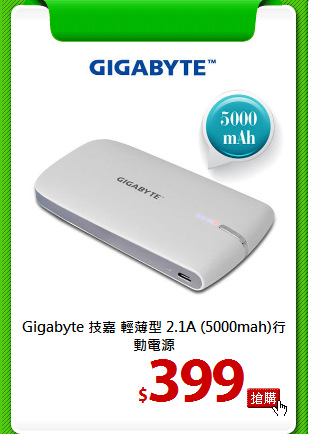 Gigabyte 技嘉 輕薄型
2.1A (5000mah)行動電源