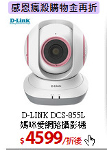 D-LINK DCS-855L<br> 
媽咪愛網路攝影機