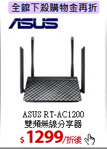 ASUS RT-AC1200<br> 
雙頻無線分享器