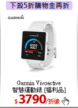 Garmin Vivoactive<br> 
智慧運動錶 [福利品]