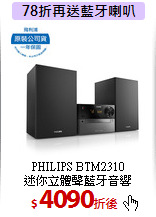 PHILIPS BTM2310<br>迷你立體聲藍牙音響
