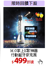 M.G掌上K歌神器<br>行動藍牙麥克風