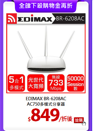 EDIMAX BR-6208AC<br> 
AC750多模式分享器