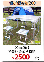 【Conalife】<br>
折疊鋁合金桌椅組