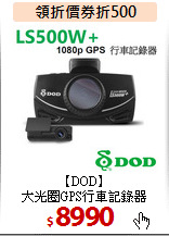 【DOD】<br>
大光圈GPS行車記錄器