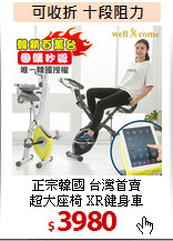 正宗韓國 台灣首賣<BR>
超大座椅 XR健身車