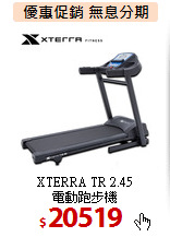 XTERRA TR 2.45<BR>
電動跑步機