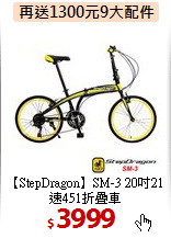 【StepDragon】SM-3
20吋21速451折疊車