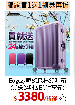 Bogazy魔幻森林29吋箱<br>
(買送24吋ABS行李箱)