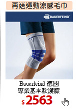 Bauerfeind 德國<br>
專業基本款護膝