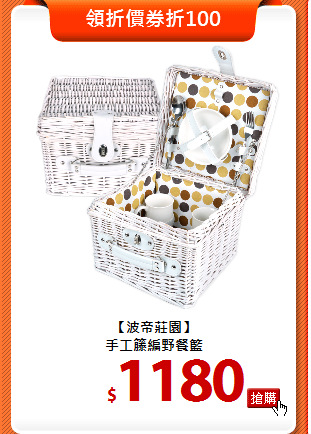 【波帝莊園】<br>
手工籐編野餐籃