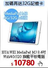 HUAWEI MediaPad M3 8.4吋<BR> 
Wifi/4G/32G 旗艦平板電腦