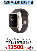 Apple Watch Series 2<br>
新款防水智慧型手錶