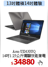 Asus UX430UQ<BR>
14吋1.25公斤獨顯效能筆電