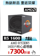 AMD RYZEN5<br>
1600六核心處理器